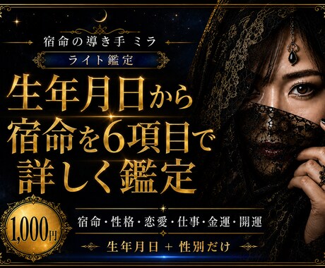 生年月日から6項目の宿命を詳しく鑑定します 恋愛・仕事・金運まで6項目を丁寧に読み解きます イメージ1