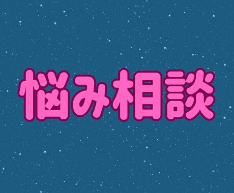 1分からでもお気軽に!お話し、親身に傾聴します 悩み相談・恋愛相談・話し相手・愚痴聞き傾聴します イメージ2