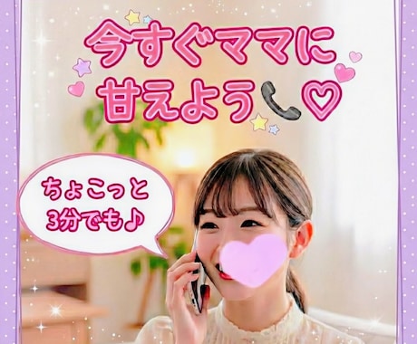 甘い蜜声♡ママが心のモヤッと溜まったもの抜きます ママには甘えて？この時間はリラックスして身も心も委ねちゃお♡ イメージ1