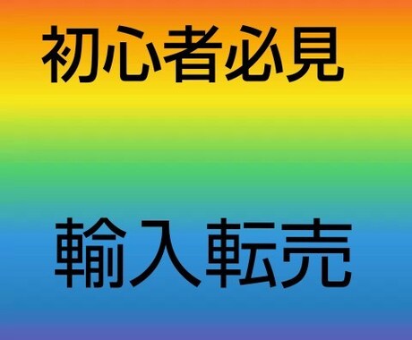 輸入転売方法教えます イメージ1