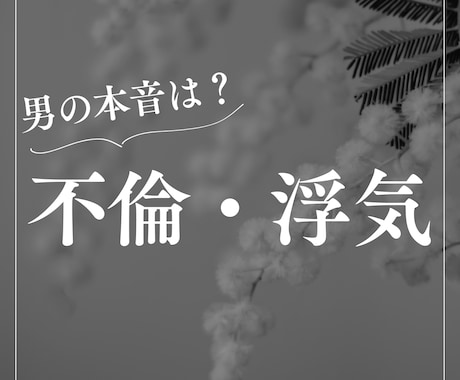 女性専用/悩んでいる貴方へ不倫や浮気の本音答えます 男性目線で、あなたの悩みの“答え”を教えます。 イメージ1