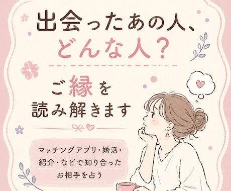 出会ったあの人、どんな人？ご縁を読み解きます マッチングアプリ・婚活・紹介・などで知り合ったお相手を占う イメージ1