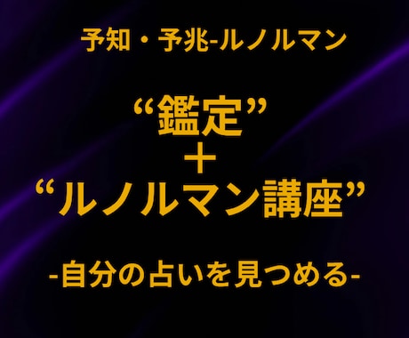 ルノルマン講座付☆恋愛鑑定＆初歩占い習得できます 鑑定＋初歩レッスンで「自分の恋」を自分で占える納得＆満足占い イメージ1