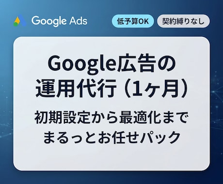 Google広告の運用を代行します 初期設定から対応。運用の手間を減らして成果に集中できます。 イメージ1