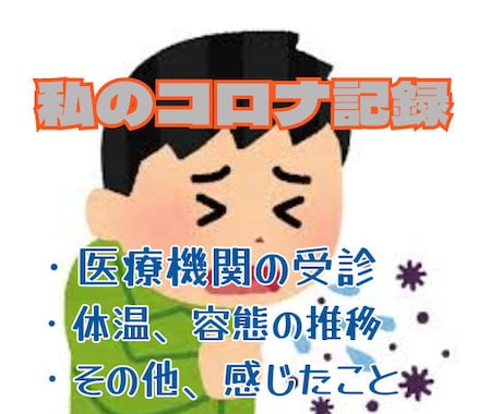 私のコロナ感染～療養解除までの記録をお知らせします 感染？と思ったらまずやること、経験を元に感じたことをお知らせ イメージ1