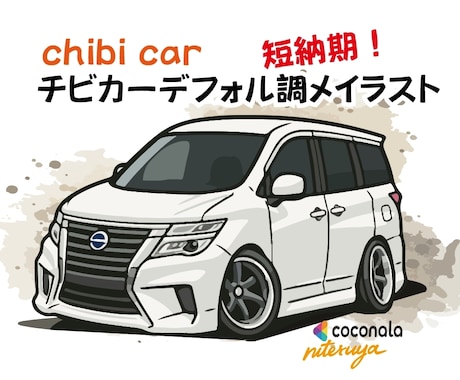 写真から愛車のデフォルメ車イラスト作成します SNSアイコン・ステッカー・プレゼント用愛車イラスト｜短納期 イメージ1