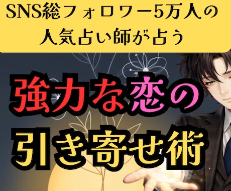 強力縁結び×波動修正であなたの恋愛を引き寄せます SNS5万人超の人気占い師が占う最強縁結びと愛され体質化 イメージ1
