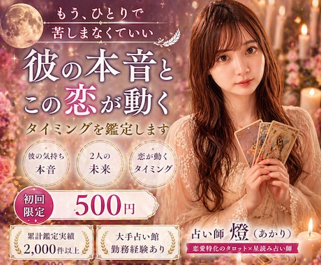 お相手の本音と、この恋の未来を鑑定します 【初回500円】タロットと星読みで愛される恋へ導きます イメージ1