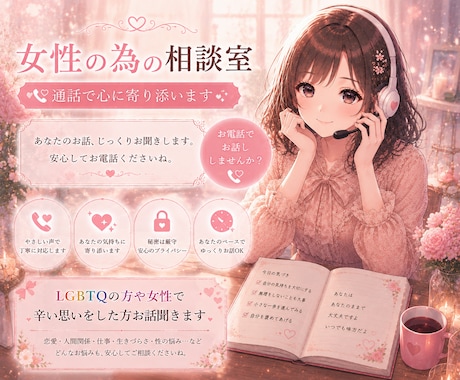 女性の為のLGBTQのお話ききます 女性の悩みに特化した相談所！バイセクシャルの私が聞きます イメージ1