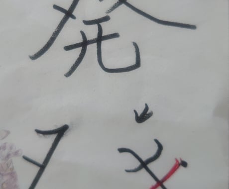 ペン字を添削します 名前の由来画像を送ってください。 イメージ1