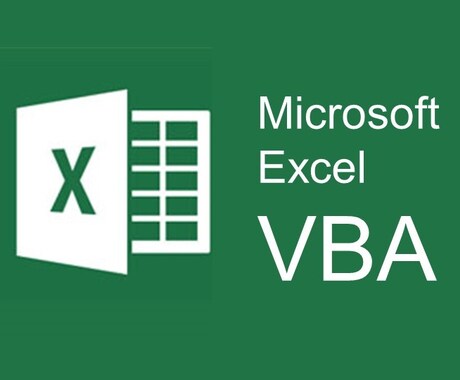 マクロ・VBAの開発を請け負います 現役SEがマクロやVBAによる自動化を請け負います イメージ1