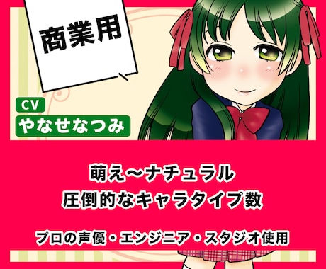 プロ・商用★キャラ【プロ声優】プロスタジオでします アニメ・ゲーム・CMやTV内のキャラ【商業実績1000～】 イメージ1