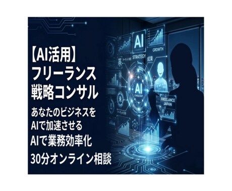AIで業務効率化！30分オンライン相談します 現場経験18年×AI知識で本当に使えるAIをご提案 イメージ1