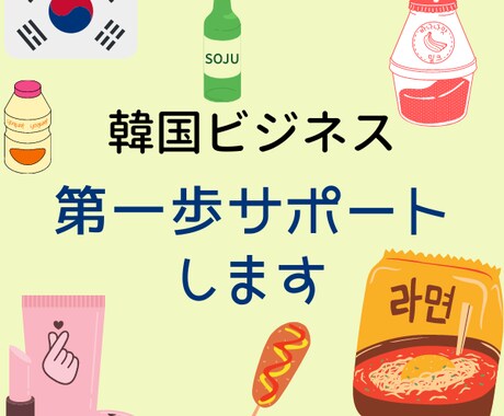 韓国とのビジネスのお手伝いをします 興味ある商品をメーカーに、取引可能か問合せします。 イメージ1