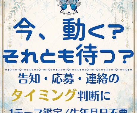 今、動くべきか告知・応募・連絡の好機を占断します 迷って止まっている1テーマを整理。動／待／準備かを読みます イメージ1