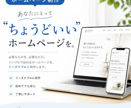 あなたに合ったホームページを一緒に考えます イメージ1