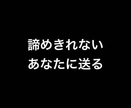 諦めたアフィリエイト応援します もうダメだ、1円も稼げない。アフィリエイトのバカヤロー！！！ イメージ2