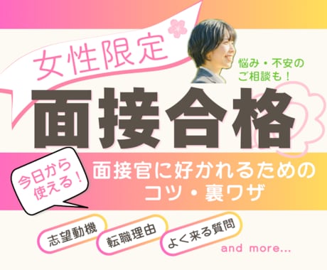 突破率上げるには？面接のあれこれプロに相談できます 面接で落ちる…は終わり！コツ伝授から対策・練習まで対応 イメージ1