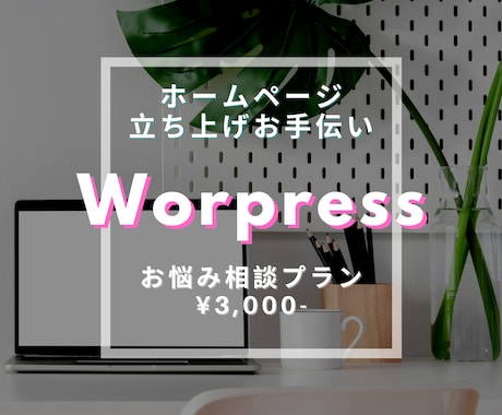 WordPressのちょっとしたお悩み相談乗ります ピンポイントで相談したいことがある...そんな時にサポート！ イメージ1