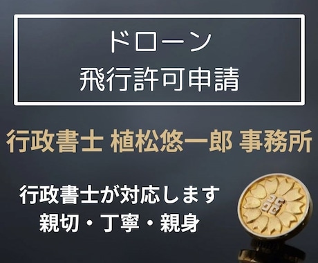 ドローン 飛行許可 代理申請 します 行政書士が、個別申請、包括申請、対応いたします。 イメージ1
