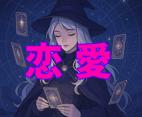 恋愛・片思い♡気になる人の想い、タロットで占います 「あの人、私をどう思ってる？」恋や友情、苦しむあなたに イメージ2