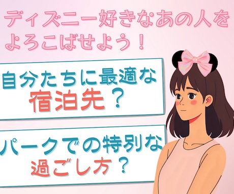 ディズニー好きなパートナーのために計画を立てます 特別なデートプランやサプライズプレゼントをプランニング！ イメージ1