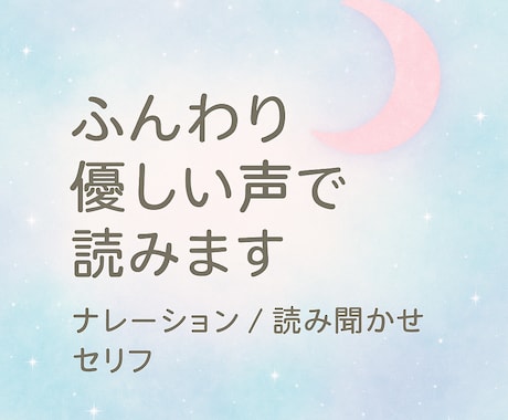 優しい声で丁寧に読み上げます ふんわり優しい声で、あなたの作品をやわらかく彩ります。 イメージ1
