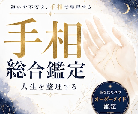 手相で人生を総合鑑定｜これからの流れを読み解きます 不安や迷いを手相で整理｜人生を総合鑑定 イメージ1