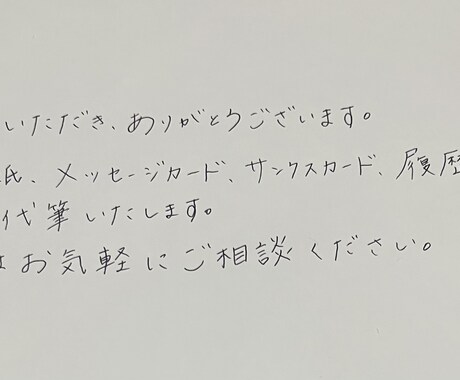 格安！手紙、メッセージ、履歴書など、代筆します 丁寧に代筆させていただきます！ イメージ1