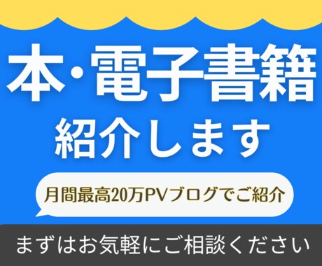 あなたの本･電子書籍を20万PVブログで宣伝します 想いが込められた本や電子書籍を読書好きライターが丁寧にご紹介 イメージ1