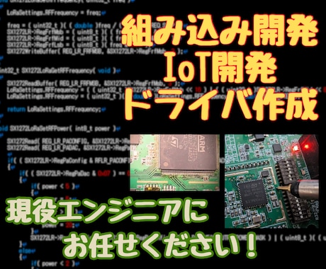 組み込みソフトウェア作成します 組み込み機器やIoT機器におけるソフトウェア開発を承ります イメージ1