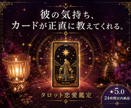 タロットで読む彼の本音と恋のゆくえを教えます 彼の気持ち、カードが正直に教えてくれる。 イメージ1