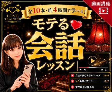 元銀座No1ホステス❤男性向け！会話レッスンします 基礎から応用まで！女性に好かれる全１０回動画講座✨ イメージ1