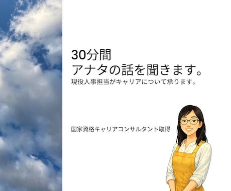 現役人事担当がキャリアの相談を承ります お気軽にどうぞ|結論・アドバイスなし| 正解は出しません イメージ1