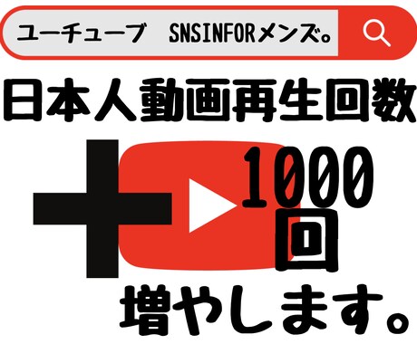 YouTube日本人動画再生1000回増やします 2024年度最新リアル日本人ユーザーのみ独自プロモーション。 イメージ1