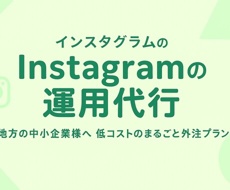 Instagram運用代行＆伴走支援します 中小企業様向け、低コスト実現できるInstagram運用！ イメージ1