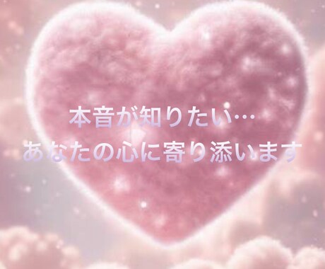 ゆっくり恋愛相談、不安な気持ちに寄り添います 恋愛の悩み・不安な気持ち・誰にも言えないこと イメージ1