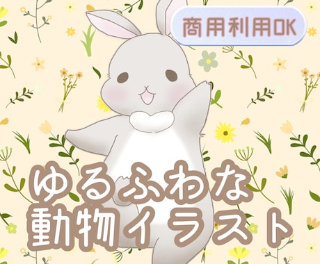 ゆるふわな動物イラスト描きます イメージ1