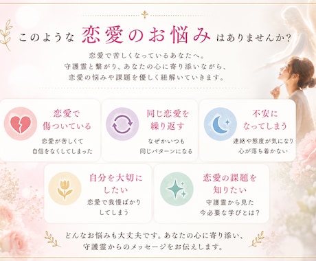 守護霊と繋がり恋愛のお悩みを伺います その恋が苦しい本当の理由とは？ イメージ2