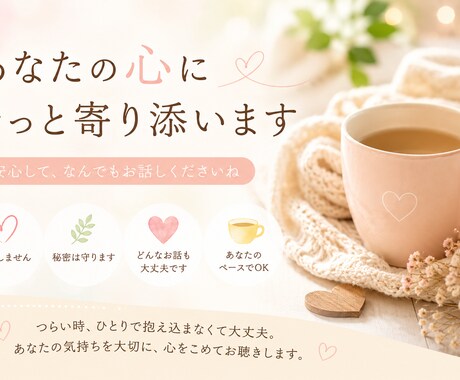 あなたの心にそっと寄り添います 話すことで心は少し軽くなることがあります。あなたのペースで。 イメージ1