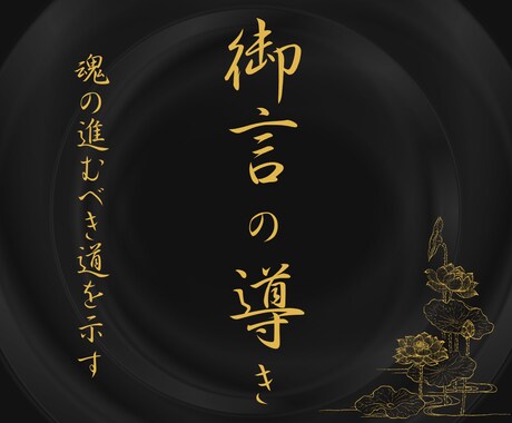 御言の導き｜琉球霊視で願望成就への最短路を示します 長年の苦しみから魂を解放。報われぬ日々を終わらせる神聖な託宣 イメージ1