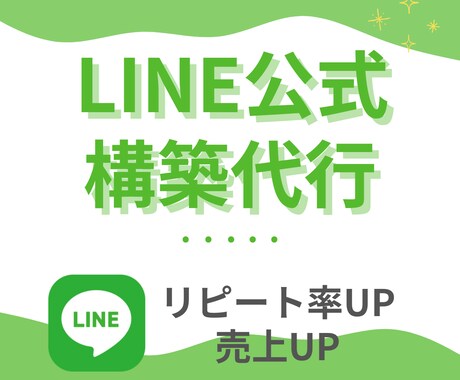 O★【期間限定】公式LINEの構築代行を行います 【店舗専門】リピート率、売上を共に1.3倍〜を目指します❗️ イメージ1