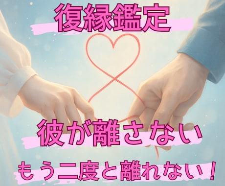 霊感タロット鑑定！ぎゅっと固く！縁を結びなおします 本気のあなたのためだけの復縁成就の恋愛作戦会議をしませんか？ イメージ1
