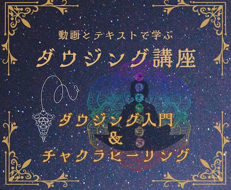 ダウジング入門＆チャクラヒーリング方法が学べます ペンデュラムの使い方を覚えて、今日からあなたもヒーラー！ イメージ1