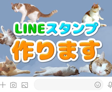 LINEスタンプ作ります ペットやお子様、大事な思い出をスタンプにしちゃいましょう！ イメージ1