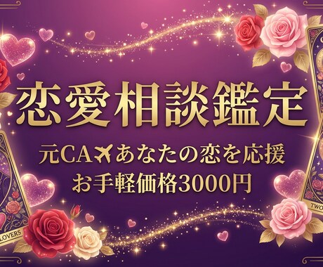 累計3000人以上！占い師が恋愛タロット鑑定します 彼の本音と今後の展開を徹底鑑定✨元CAがあなたの恋を応援 イメージ1
