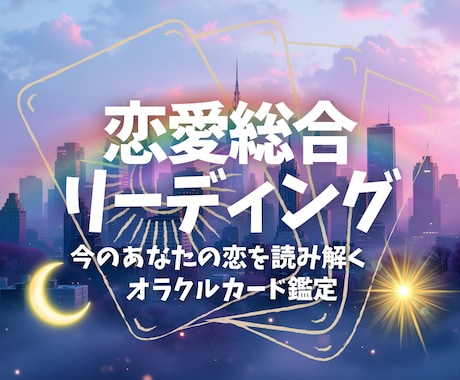 恋愛全般！相手の気持ちをオラクルカードでみます 今あなたが１番知りたい恋の答え。 イメージ1