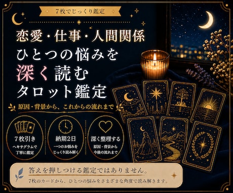 恋愛・仕事・人間関係｜ひとつの悩みを深く読みます 7枚のカードで原因・背景から今後の流れまで丁寧に鑑定 イメージ1