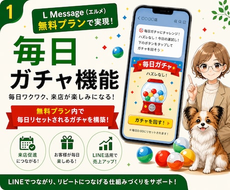 LINE×エルメ無料プランで毎日ガチャ作ります 毎日参加したくなるLINE施策で来店促進！無料プラン対応！ イメージ1