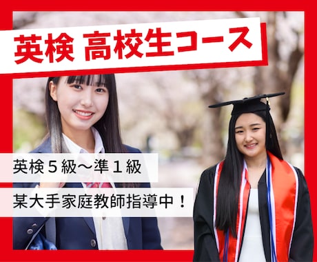 高校生向け 英検5級~準1級｜家庭教師が指導します 米国大学TOP卒業生が教える！マンツーマン特別指導 イメージ1